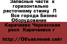 Запасные части  к горизонтально - расточному станку 2Л 614. - Все города Бизнес » Оборудование   . Карачаево-Черкесская респ.,Карачаевск г.